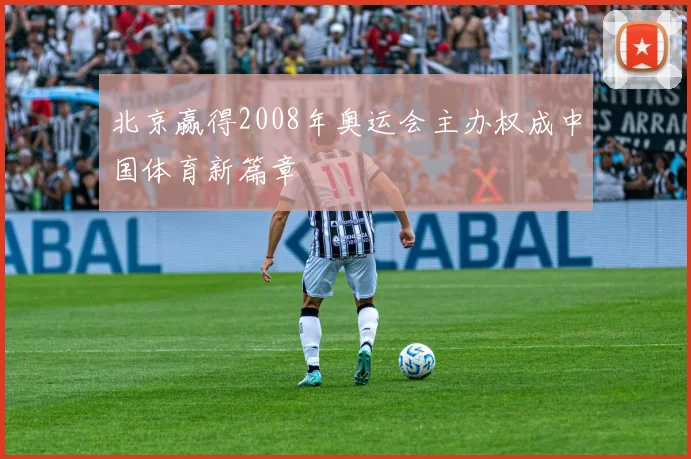 北京赢得2008年奥运会主办权成中国体育新篇章