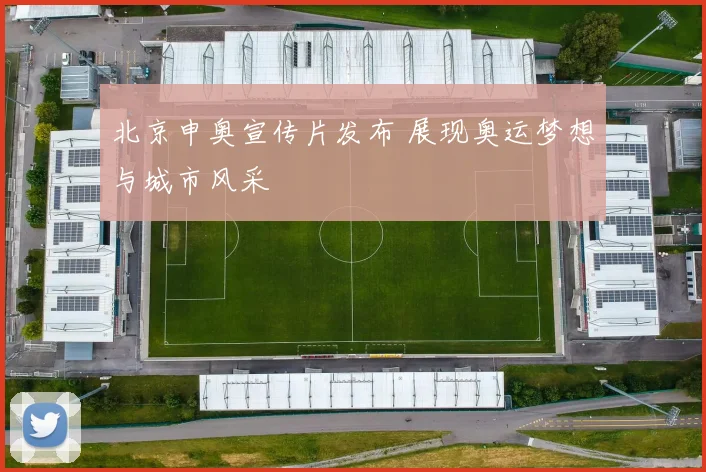 北京申奥宣传片发布 展现奥运梦想与城市风采