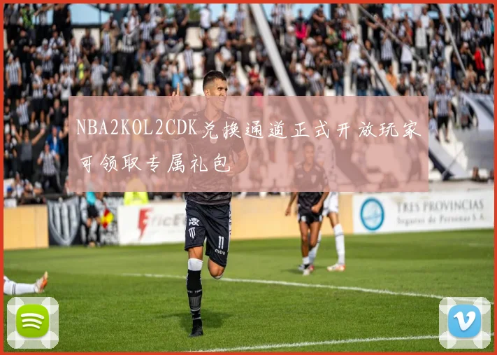 NBA2KOL2CDK兑换通道正式开放玩家可领取专属礼包