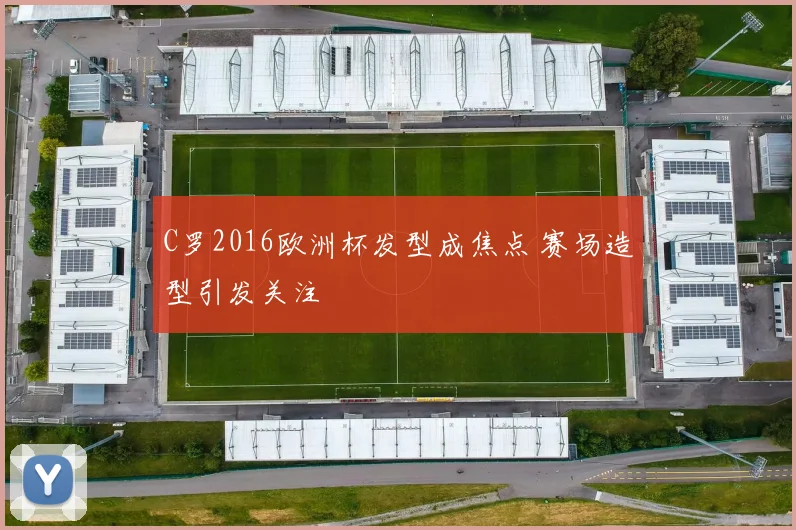 C罗2016欧洲杯发型成焦点 赛场造型引发关注