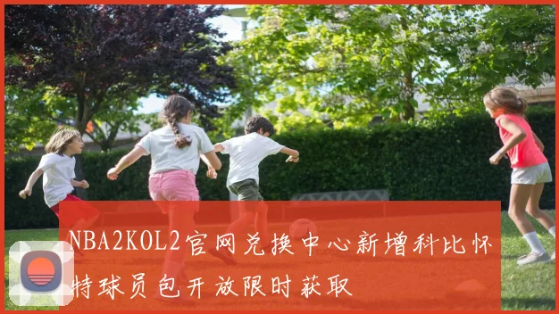 NBA2KOL2官网兑换中心新增科比怀特球员包开放限时获取