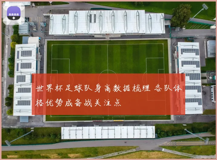 世界杯足球队身高数据梳理 各队体格优势成备战关注点