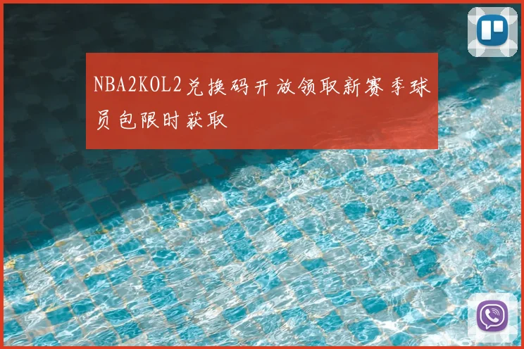 NBA2KOL2兑换码开放领取新赛季球员包限时获取