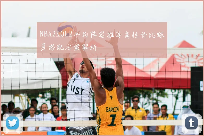 NBA2KOL2平民阵容推荐高性价比球员搭配方案解析