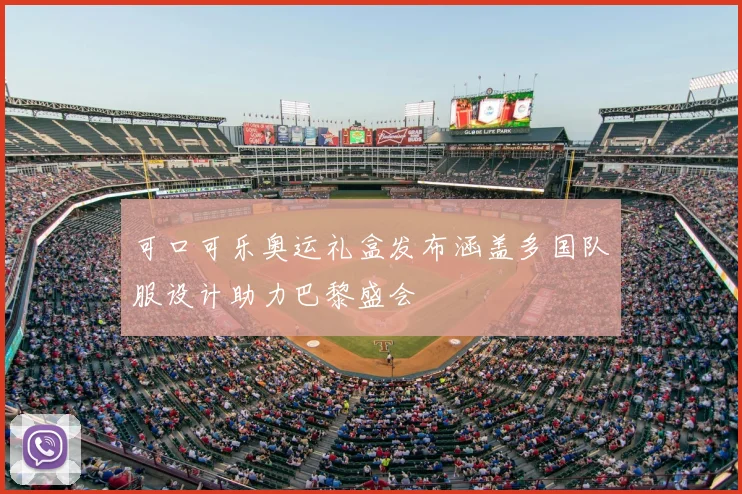可口可乐奥运礼盒发布涵盖多国队服设计助力巴黎盛会