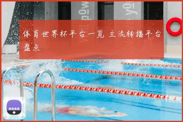 体育世界杯平台一览 主流转播平台盘点