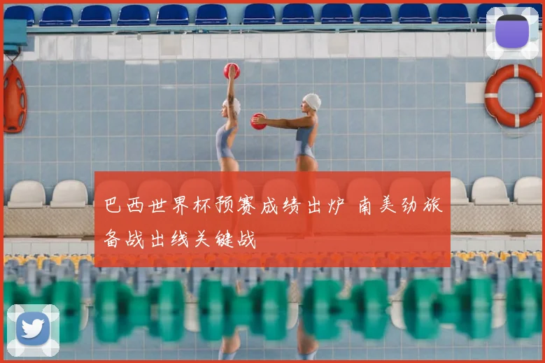 巴西世界杯预赛成绩出炉 南美劲旅备战出线关键战