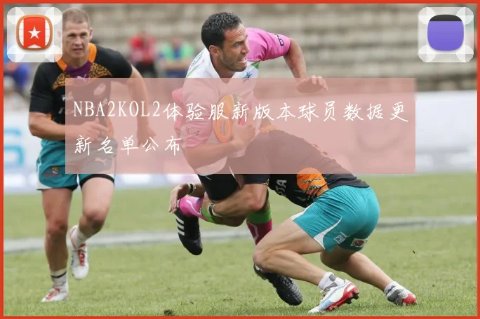 NBA2KOL2体验服新版本球员数据更新名单公布