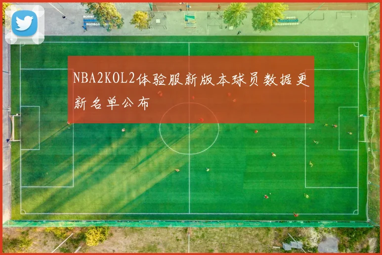 NBA2KOL2体验服新版本球员数据更新名单公布