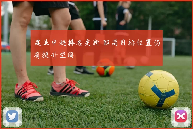 建业中超排名更新 距离目标位置仍有提升空间