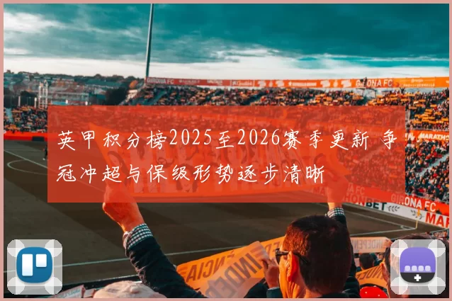 英甲积分榜2025至2026赛季更新 争冠冲超与保级形势逐步清晰
