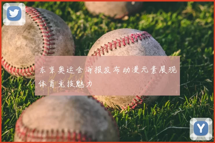 东京奥运会海报发布动漫元素展现体育竞技魅力