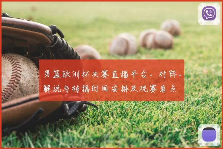 男篮欧洲杯决赛直播平台、对阵、解说与转播时间安排及观赛看点