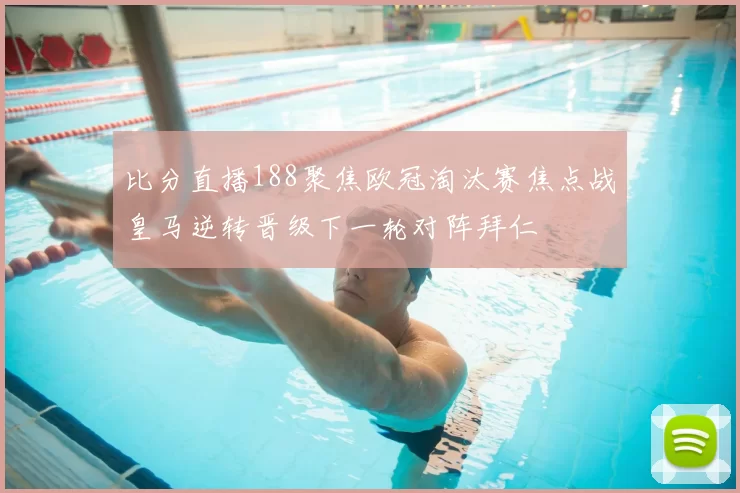 比分直播188聚焦欧冠淘汰赛焦点战皇马逆转晋级下一轮对阵拜仁