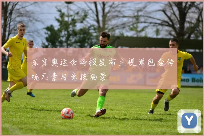 东京奥运会海报发布主视觉包含传统元素与竞技场景