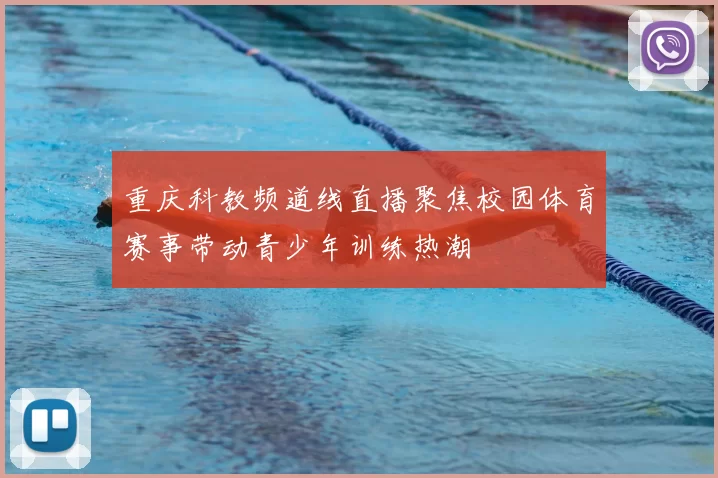 重庆科教频道线直播聚焦校园体育赛事带动青少年训练热潮