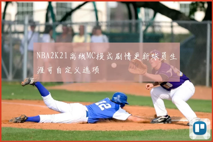 NBA2K21离线MC模式剧情更新球员生涯可自定义选项