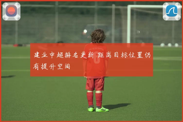 建业中超排名更新 距离目标位置仍有提升空间