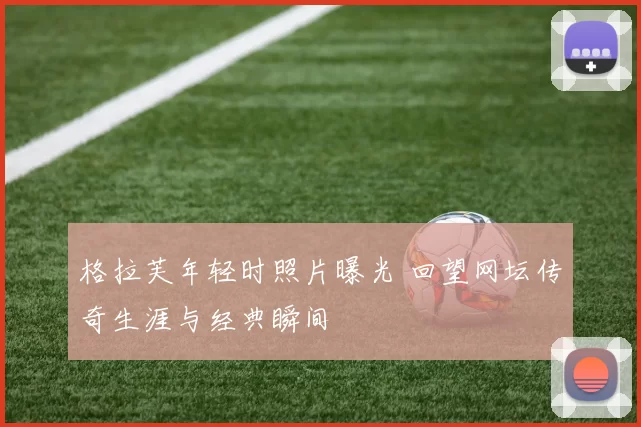 格拉芙年轻时照片曝光 回望网坛传奇生涯与经典瞬间