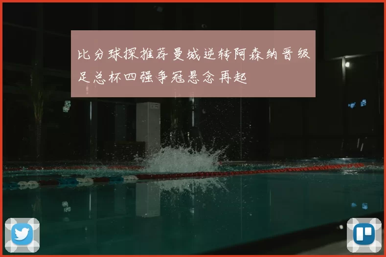 比分球探推荐曼城逆转阿森纳晋级足总杯四强争冠悬念再起