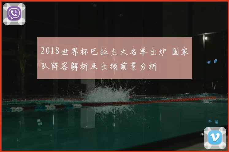 2018世界杯巴拉圭大名单出炉 国家队阵容解析及出线前景分析