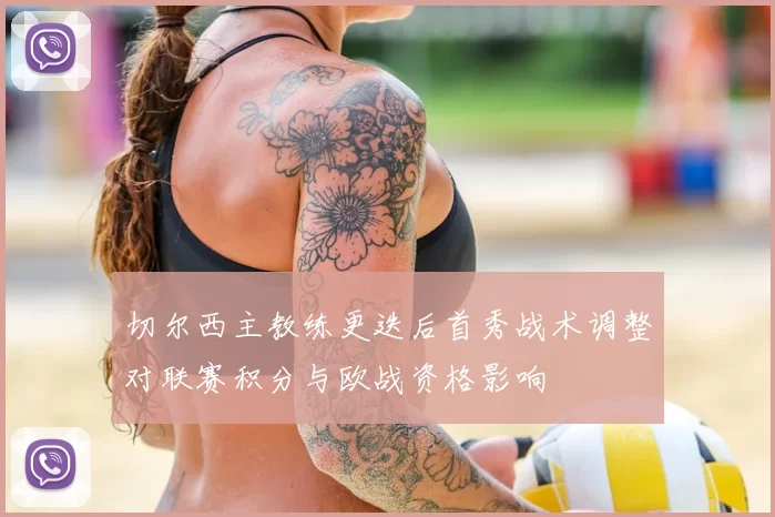 切尔西主教练更迭后首秀战术调整对联赛积分与欧战资格影响