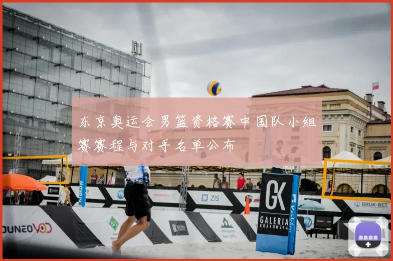 东京奥运会男篮资格赛中国队小组赛赛程与对手名单公布