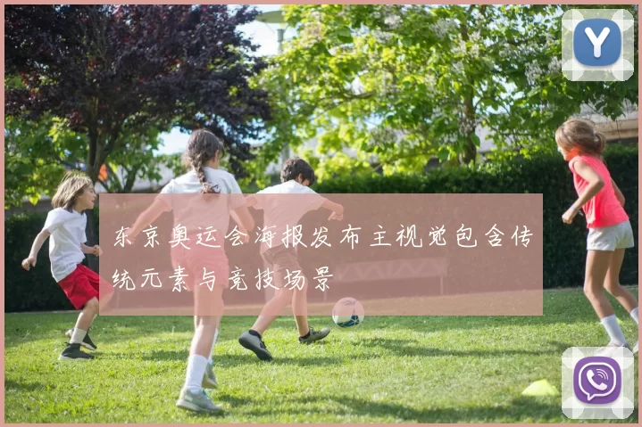 东京奥运会海报发布主视觉包含传统元素与竞技场景