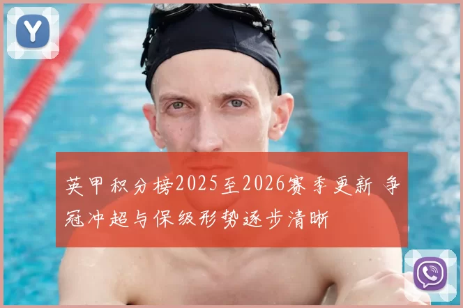 英甲积分榜2025至2026赛季更新 争冠冲超与保级形势逐步清晰
