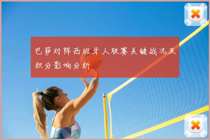 巴萨对阵西班牙人联赛关键战况及积分影响分析