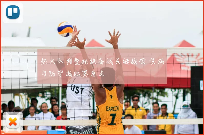 热火队调整轮换备战关键战役 伤病与防守成比赛看点