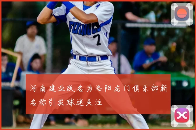 河南建业改名为洛阳龙门俱乐部新名称引发球迷关注