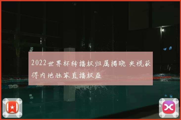 2022世界杯转播权归属揭晓 央视获得内地独家直播权益