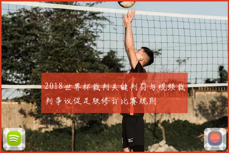 2018世界杯裁判关键判罚与视频裁判争议促足联修订比赛规则