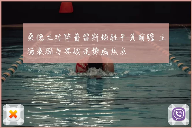 桑德兰对阵普雷斯顿胜平负前瞻 主场表现与客战走势成焦点
