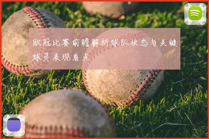 欧冠比赛前瞻解析球队状态与关键球员表现看点