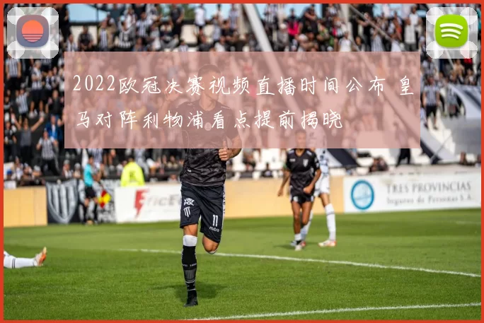 2022欧冠决赛视频直播时间公布 皇马对阵利物浦看点提前揭晓