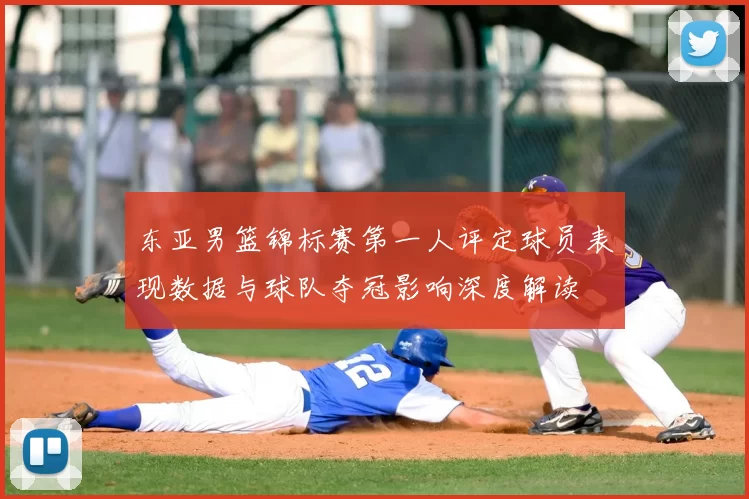 东亚男篮锦标赛第一人评定球员表现数据与球队夺冠影响深度解读
