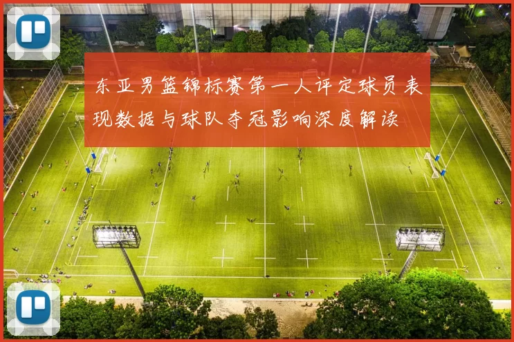 东亚男篮锦标赛第一人评定球员表现数据与球队夺冠影响深度解读