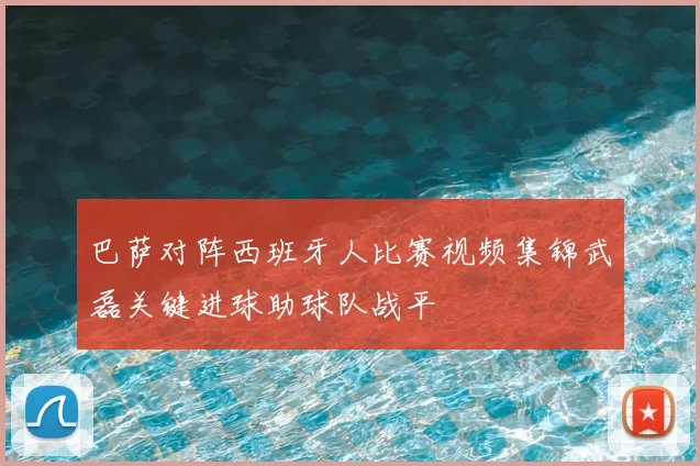 巴萨对阵西班牙人比赛视频集锦武磊关键进球助球队战平