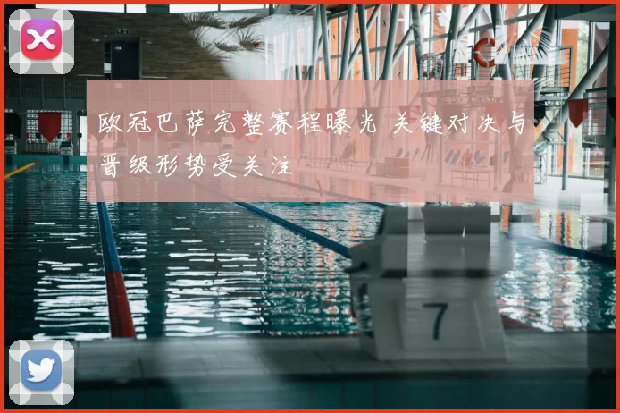 欧冠巴萨完整赛程曝光 关键对决与晋级形势受关注