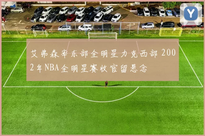 艾弗森率东部全明星力克西部 2002年NBA全明星赛收官留悬念