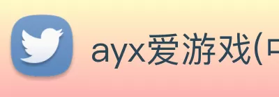ayx爱游戏(中国)官方网站 - 登录入口 logo